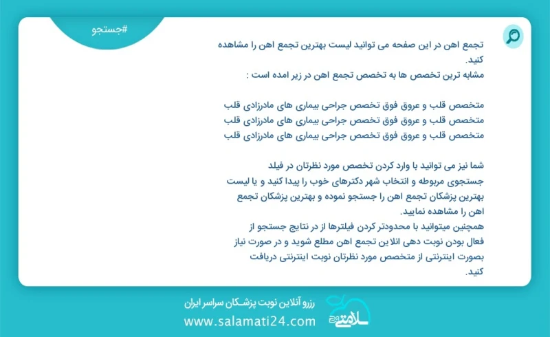 تجمع آهن در این صفحه می توانید نوبت بهترین تجمع آهن را مشاهده کنید مشابه ترین تخصص ها به تخصص تجمع آهن در زیر آمده است متخصص قلب و عروق فلوش...